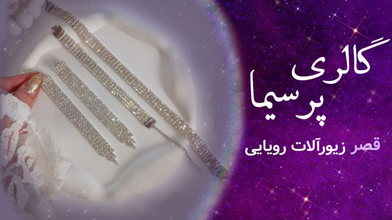 قصر زیورآلات رویایی پرسیما